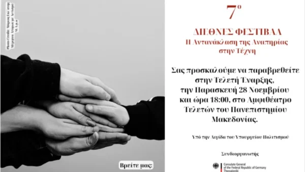 Από αύριο το 7ο Διεθνές Φεστιβάλ «Η Αντανάκλαση της Αναπηρίας στην Τέχνη», ένα βήμα συμπερίληψης που μεγαλώνει