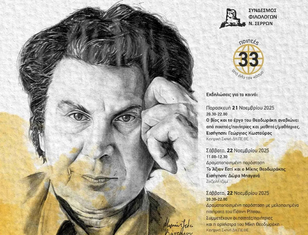 Φεστιβάλ Ποίησης Σερρών, αφιερωμένο στη μελοποιημένηποίηση του Μίκη Θεοδωράκη