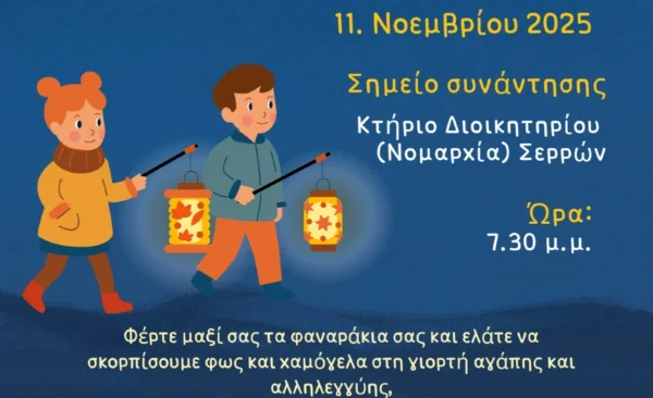 Σέρρες: 6η Γιορτή Φαναριών από τους καθηγητές γερμανικής γλώσσας