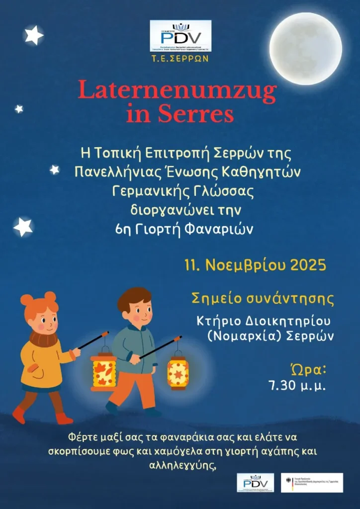Σέρρες: 6η Γιορτή Φαναριών από τους καθηγητές γερμανικής γλώσσας