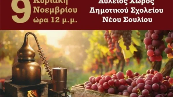 Μυρίζει… τσίπουρο στο Νέο Σούλι την Κυριακή 9 Νοεμβρίου!