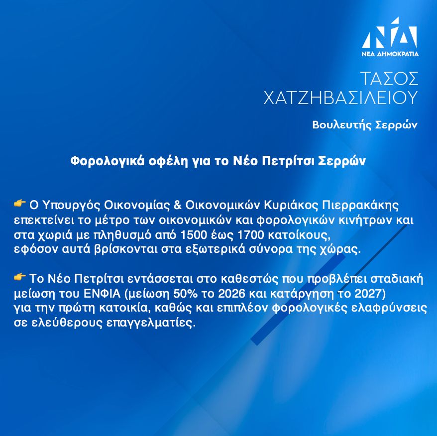 Πρωτοβουλία Χατζηβασιλείου: Μειώνεται ο ΕΝΦΙΑ στο Νέο Πετρίτσι – Αναγνωρίζεται η προσφορά των ακριτών μας