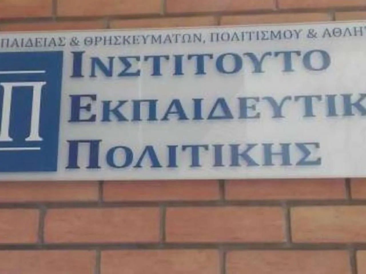 ΙΕΠ: Ημερίδα για την εκπαιδευτική ένταξη των Ρομά και τον κρίσιμο ρόλο της γλώσσας Ρομανί