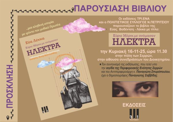 Σέρρες: Παρουσίαση του βιβλίου της Εύας Βοδέντση – Λέκκα : «Κύριε Μέρικ, με ονόμασαν Ηλέκτρα»