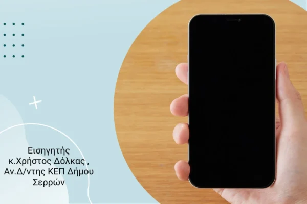 Σέρρες: Ενημερωτική διάλεξη με θέμα: «Ηλεκτρονική διακυβέρνηση το gov.gr στο κινητό σας»
