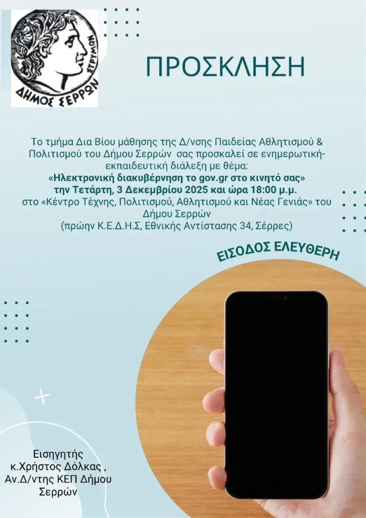 Σέρρες: Ενημερωτική διάλεξη με θέμα: «Ηλεκτρονική διακυβέρνηση το gov.gr στο κινητό σας»