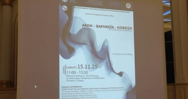 Επιστημονική ημερίδα με θέμα «Ακοή – βαρηκοΐα – κώφωση. Από την πρόληψη έως την αποκατάσταση» - video