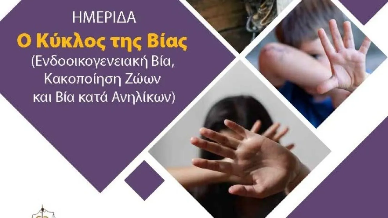 Οι πολλαπλές εκφάνσεις της βίας και οι τρόποι πρόληψης και αντιμετώπισής της σε διεπιστημονική ημερίδα από το ΑΠΘ και τον Δ. Θεσσαλονίκης