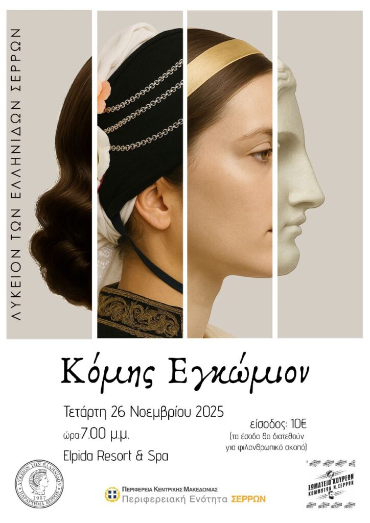 «Κόμης Εγκώμιον»: Εκδήλωση του Λυκείου Ελληνίδων Σερρών με το Σωματείο Κομμωτών