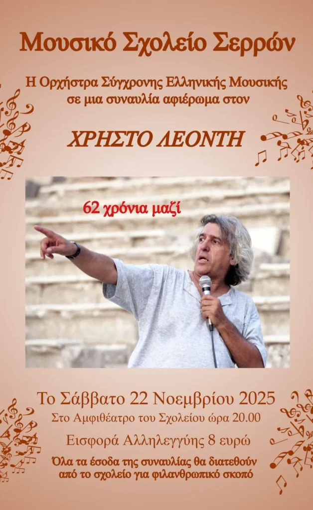 Μουσικό Σχολείο Σερρών: Συναυλία Αλληλεγγύης - Αφιέρωμα στο Χρήστο Λεοντή