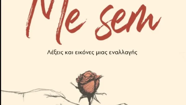 «Εγώ είμαι» στα ρομανί, ο τίτλος ποιητικής συλλογής σε ελληνική και τσιγγάνικη γλώσσα