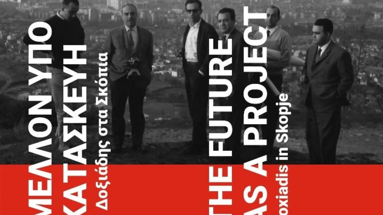 Στο ΑΠΘ η έκθεση «Μέλλον υπό Κατασκευή: Ο Δοξιάδης στα Σκόπια»