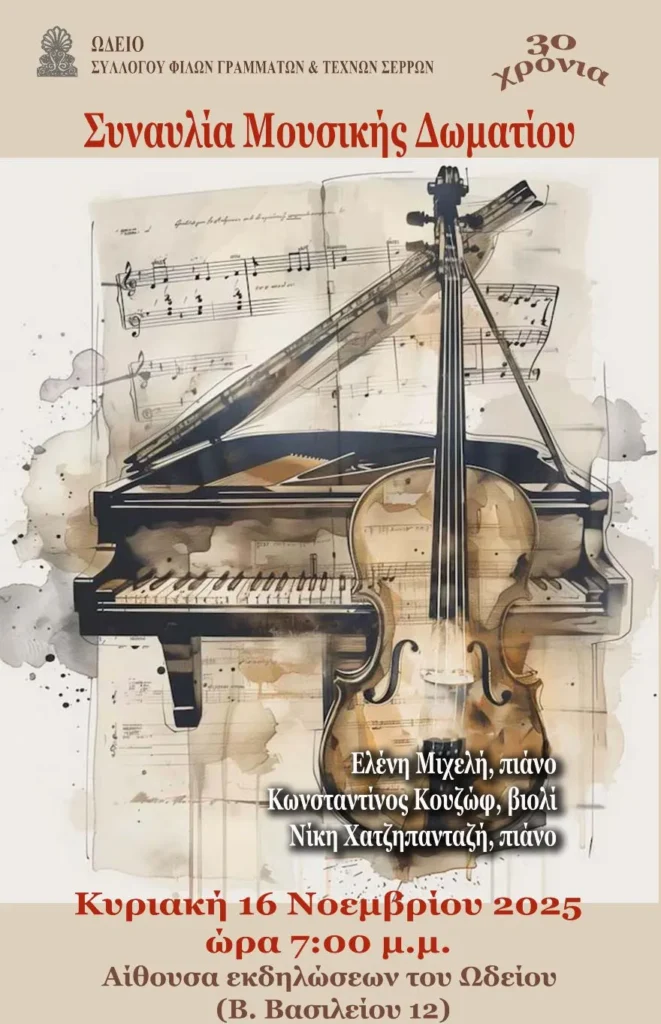 Σέρρες: Βραδιά Μουσικής Δωματίου