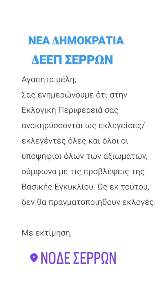 ΔΕΕΠ Σερρών: Εκλέγονται όλοι οι υποψήφιοι χωρίς εκλογές με Πρόεδρο τον Νίκο Ατζιαμή