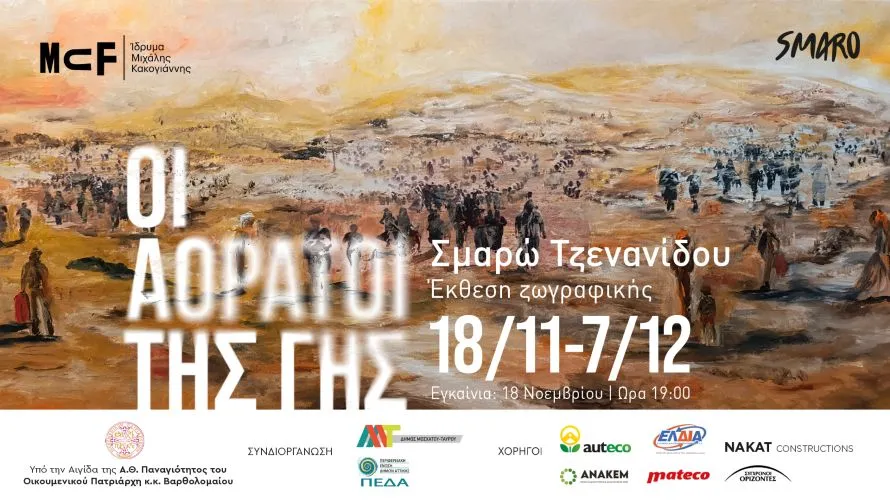 «Οι Αόρατοι της Γης»: Έκθεση ζωγραφικής της Σμ. Τζενανίδου