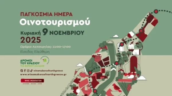Οι «Δρόμοι του Κρασιού της Βορείου Ελλάδος» γιορτάζουν την Παγκόσμια Ημέρα Οινοτουρισμού