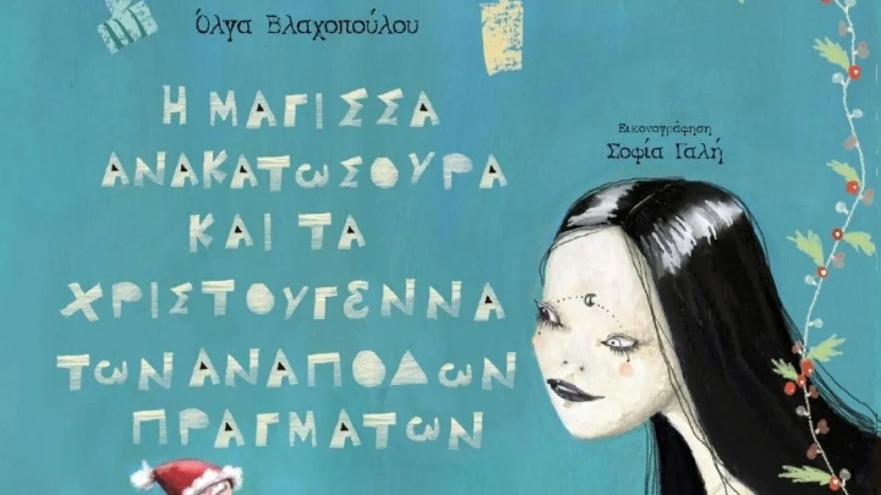 Το παραμύθι "Μάγισσα Ανακατωσούρα" επανεκδίδεται με την υπογραφή της στιχουργού Όλγας Βλαχοπούλου