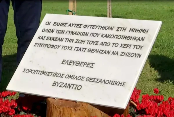 Θεσσαλονίκη: Αφιερωματική πλάκα για τις κακοποιημένες γυναίκες – «Όχι» σε κάθε μορφή βίας