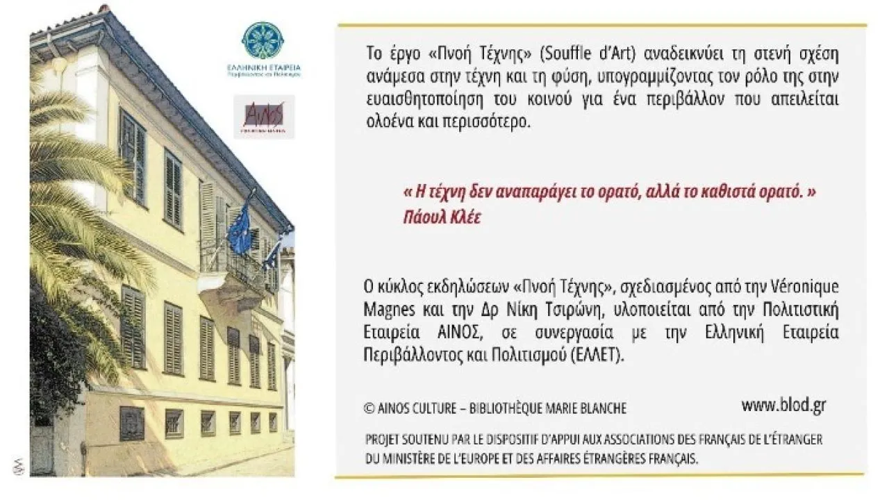 «Πνοή Τέχνης» (Souffle d’Art): Η τέχνη συναντά τη φύση στην Πλάκα με τις ομιλίες τεσσάρων γυναικών καλλιτεχνών και θεωρητικών