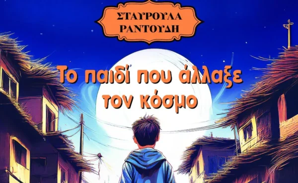 "Το παιδί που άλλαξε τον κόσμο" - Νέο βιβλίο της Σερραίας συγγραφέα - εκπαιδευτικού Σταυρούλας Ραντούδη