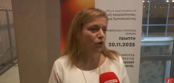 Ημερίδα της Εθνικής Αρχής Διαφάνειας στις Σέρρες