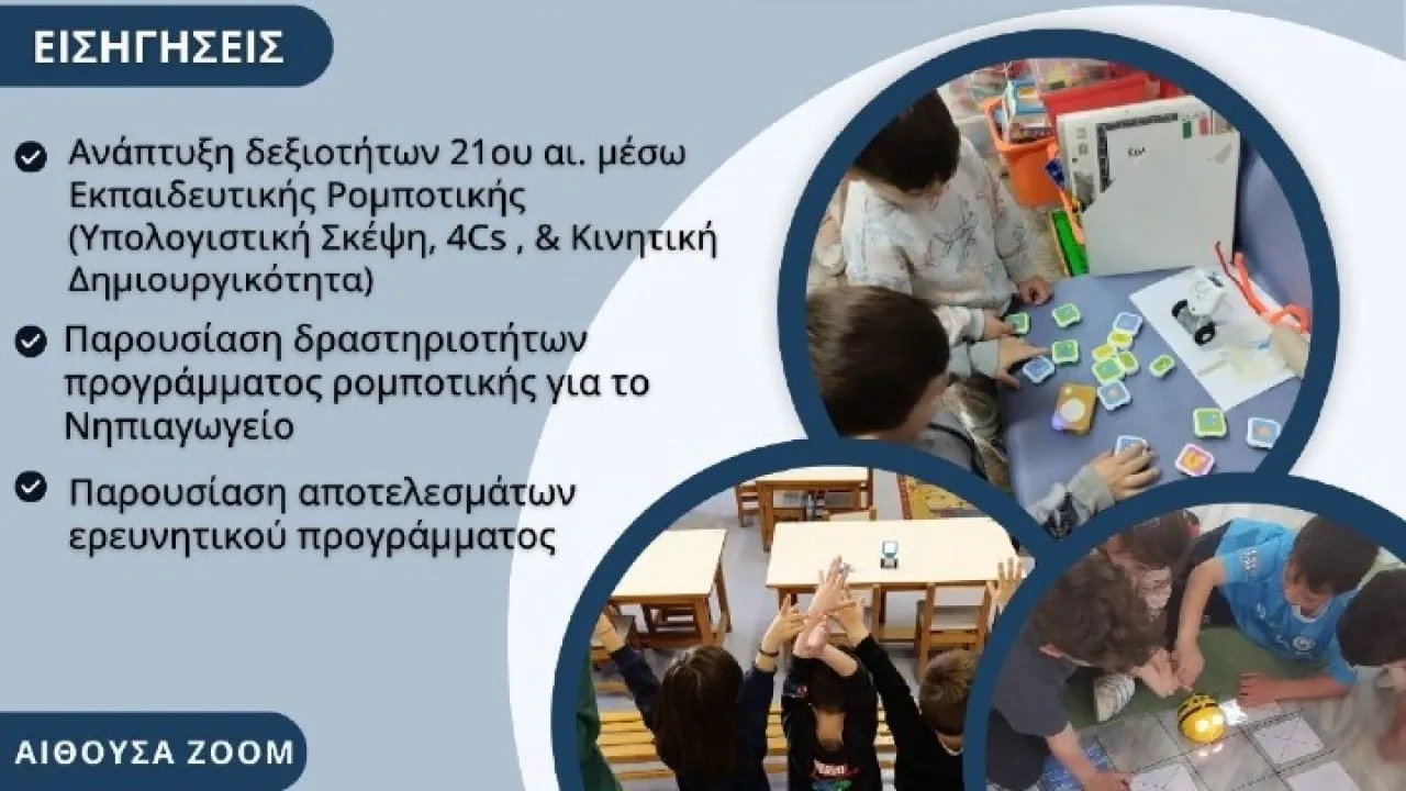 Ρομποτάκια στις τάξεις του νηπιαγωγείου – Ερευνητικό πρόγραμμα του ΑΠΘ