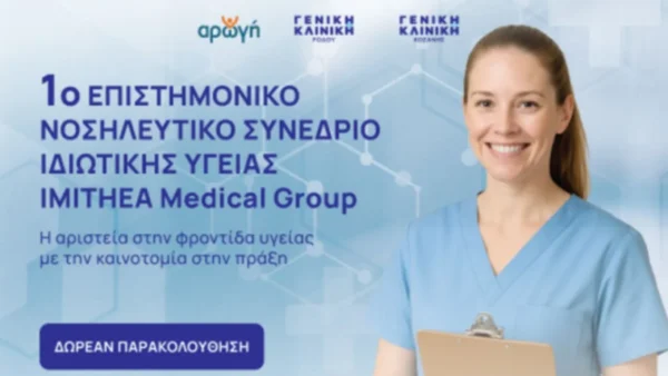 Στη Θεσσαλονίκη το 1ο Επιστημονικό Νοσηλευτικό Συνέδριο Ιδιωτικής Υγείας