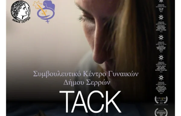 Σέρρες: Προβολή ντοκιμαντέρ «TACK» της Βάνια Τέρνερ