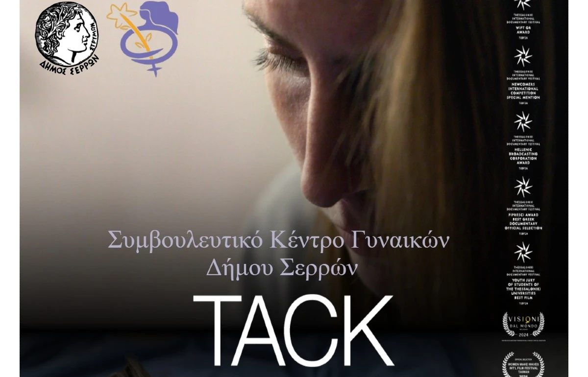 Σέρρες: Προβολή ντοκιμαντέρ «TACK» της Βάνια Τέρνερ