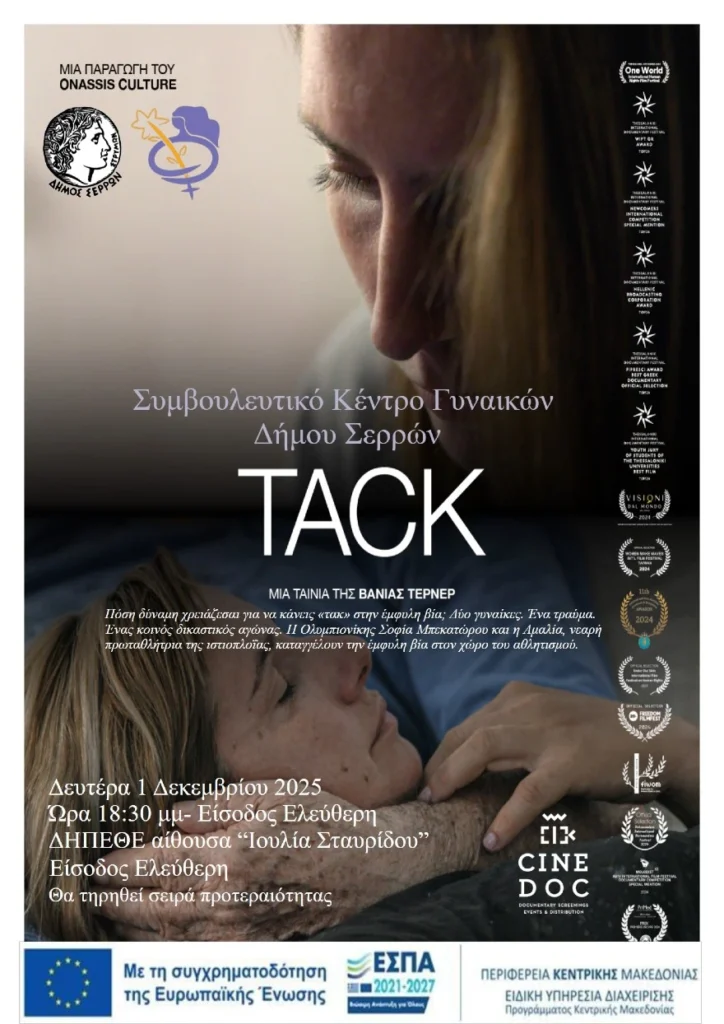 Σέρρες: Προβολή ντοκιμαντέρ «TACK» της Βάνια Τέρνερ