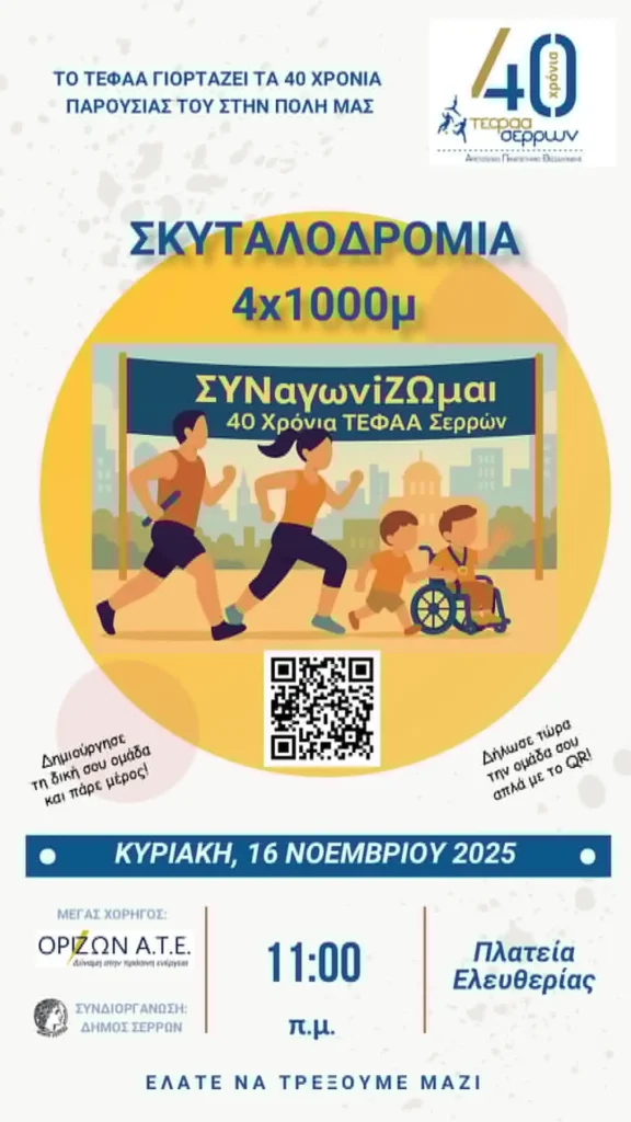 40 χρόνια ΤΕΦΑΑ Σερρών: ΣΥΝαγωνίΖΩμαι με επίσημο προσκεκλημένο τον χρυσό Παραολυμπιονίκη Νάσο Γκαβέλα
