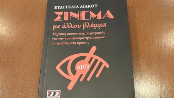 66ο ΦΚΘ: Όταν η εικόνα γίνεται λέξεις - Βιβλίο ακουστικής περιγραφής της Ε. Λιάκου