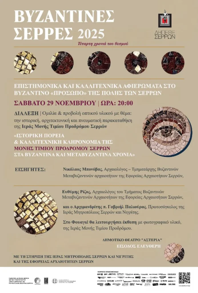 “Βυζαντινές Σέρρες” στις 29 Νοεμβρίου 2025