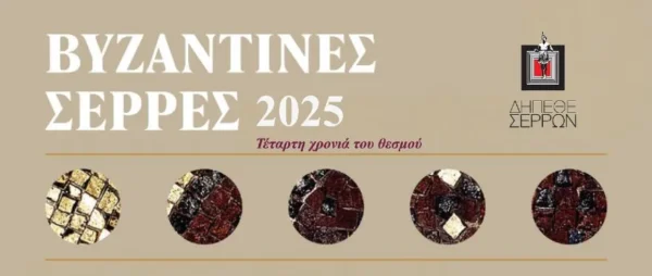 “Βυζαντινές Σέρρες” στις 29 Νοεμβρίου 2025