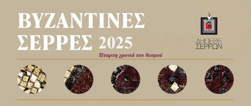 “Βυζαντινές Σέρρες” στις 29 Νοεμβρίου 2025