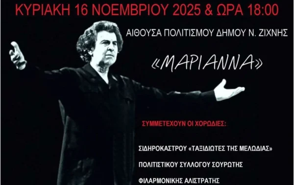 Νέα Ζίχνη: 4η Χορωδιακή Συνάντηση- «Οι δρόμοι του Αρχάγγελου»