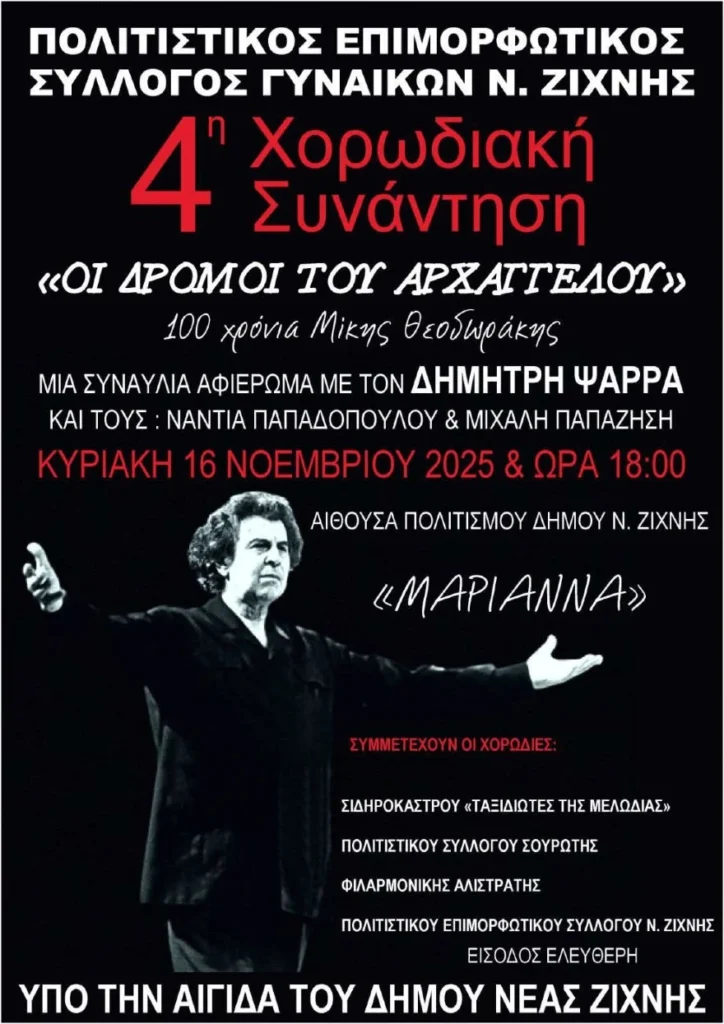 Νέα Ζίχνη: 4η Χορωδιακή Συνάντηση- «Οι δρόμοι του Αρχάγγελου»