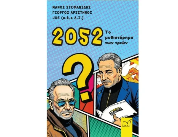 Μάνος Στεφανίδης, Γιώργος Αριστηνός, Joe (a.k.a. A.I.): 2052 Το μυθιστόρημα των τριών