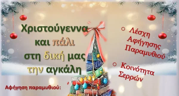 Πολιτεία των Ευχών: «Χριστούγεννα και πάλι στη δική μας την αγκάλη»