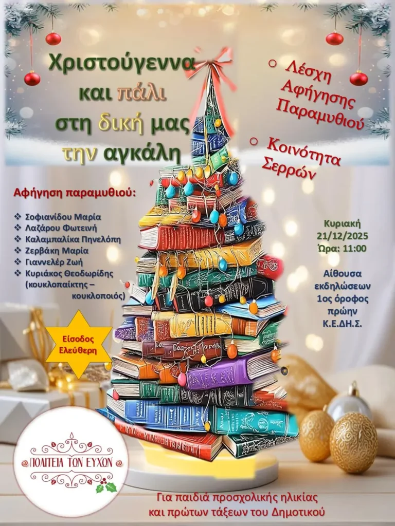 Πολιτεία των Ευχών: «Χριστούγεννα και πάλι στη δική μας την αγκάλη»