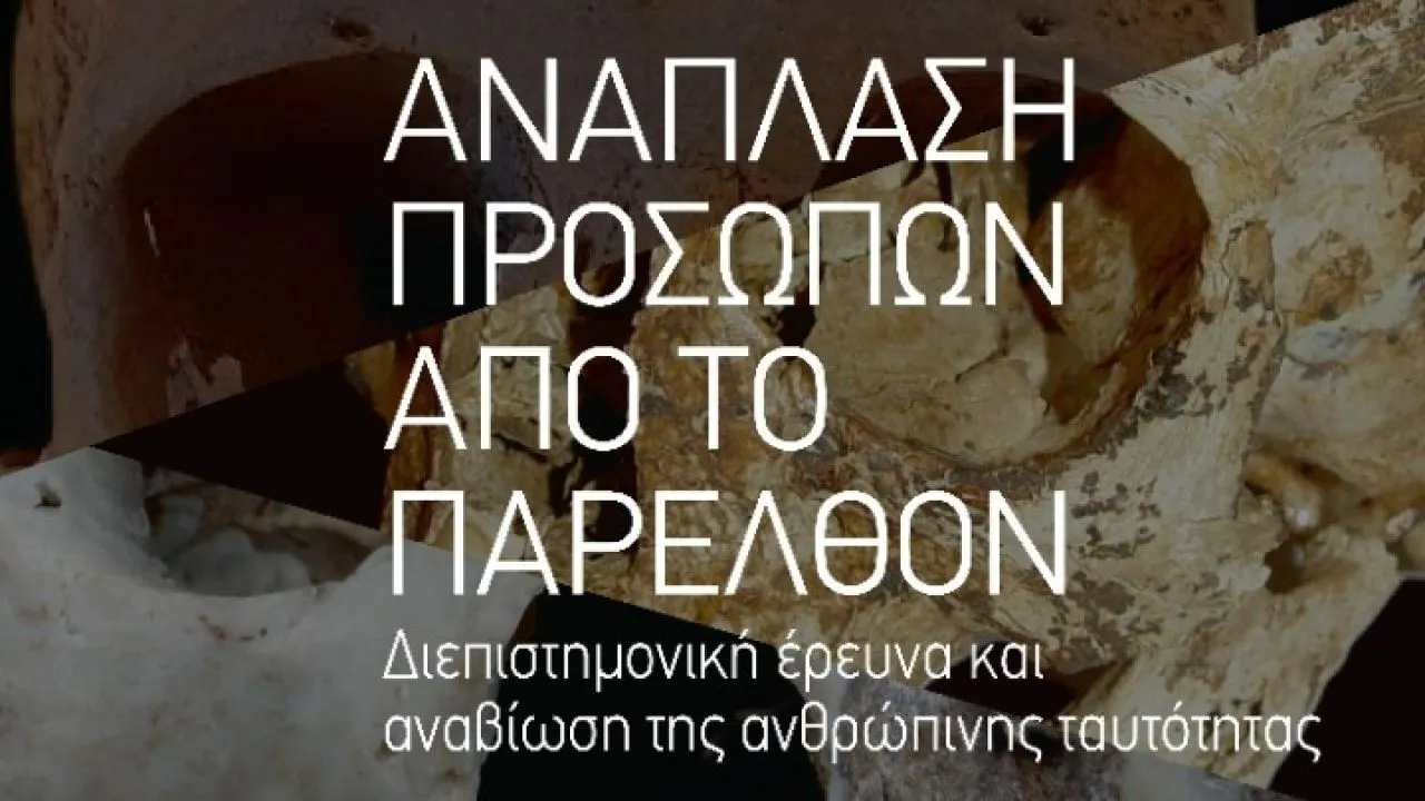 «Ανάπλαση προσώπων από το παρελθόν»: Μasterclass του Μ. Παπαγρηγοράκη στις 9/12 στο Ναύπλιο
