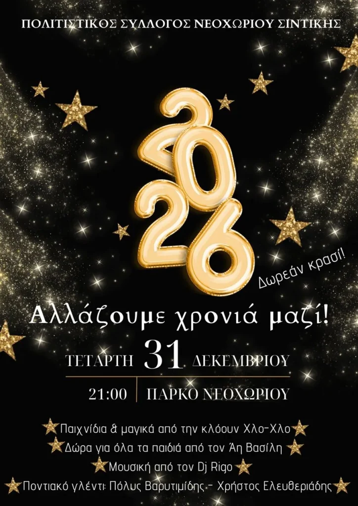«Αλλάζουμε χρονιά μαζί»: Με εκπλήξεις και πλούσιο πρόγραμμα η γιορτή υποδοχής του νέου έτους στο Νεοχώρι Σιντικής