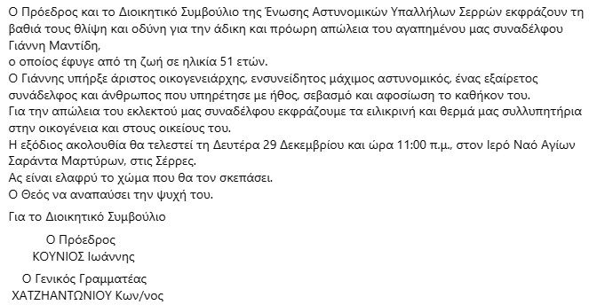 Σέρρες: Έφυγε από την ζωή ο 51χρονος αστυνομικός Γιάννης Μαντίδης