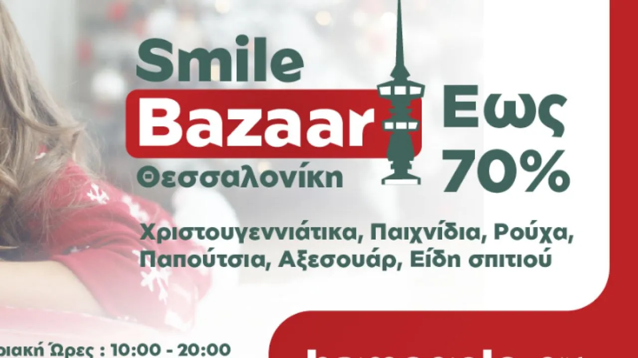 Από το ερχόμενο Σάββατο 6/12 το χριστουγεννιάτικο Smile Bazaar από «Το Χαμόγελο του Παιδιού»