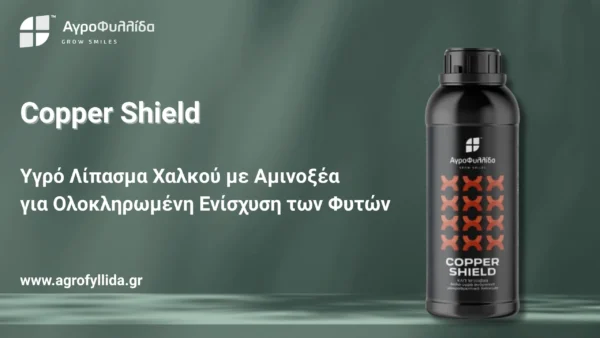 Αγροφυλλίδα ΑΕ: Copper Shield - Ο σύμμαχος των φυτών απέναντι στην έλλειψη χαλκού