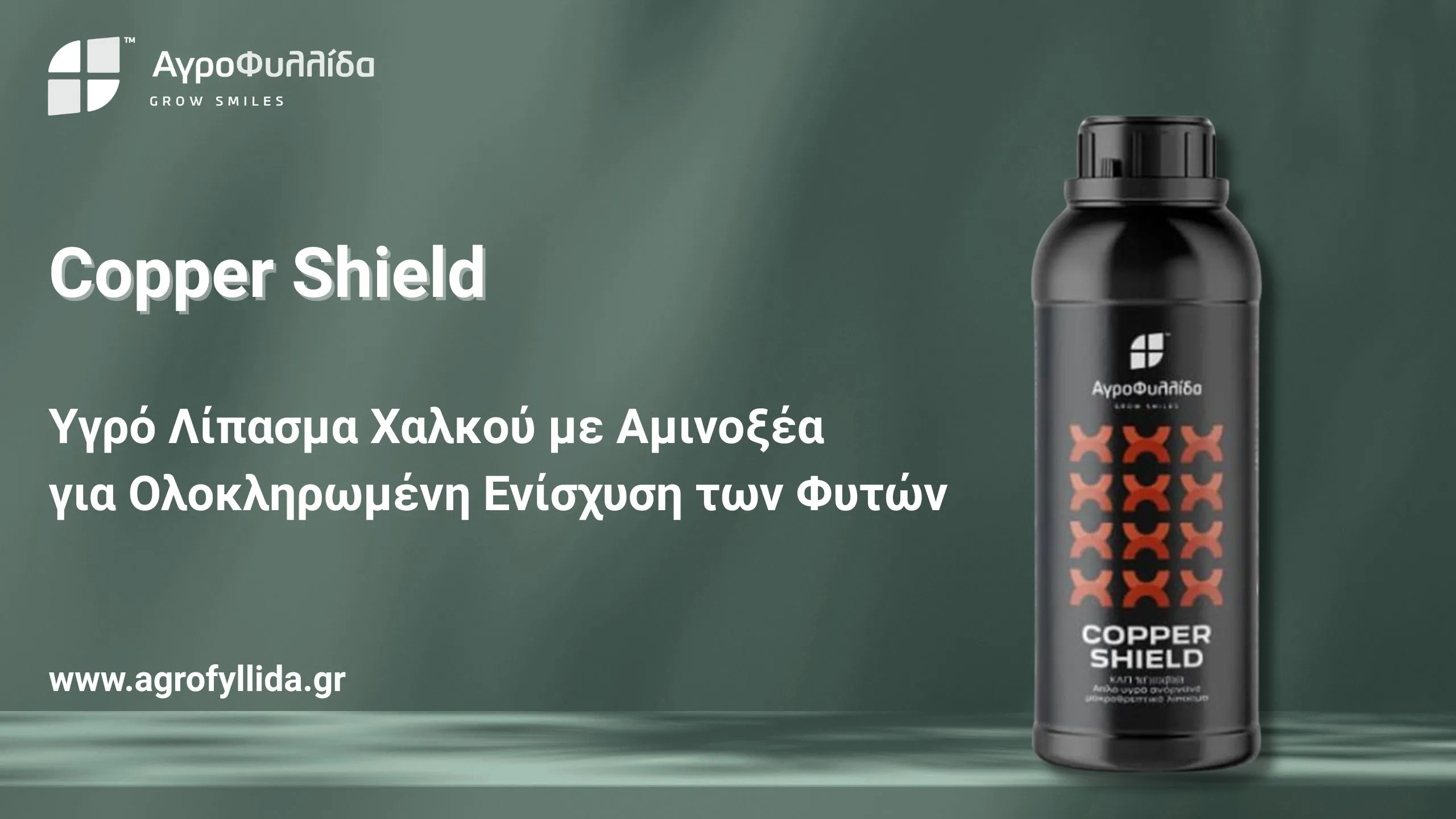 Αγροφυλλίδα ΑΕ: Copper Shield - Ο σύμμαχος των φυτών απέναντι στην έλλειψη χαλκού