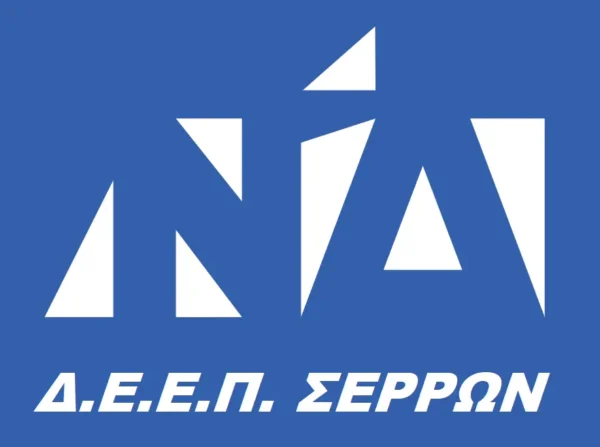 ΔΕΕΠ Σερρών: Συγκέντρωση ειδών πρώτης ανάγκης στο πλαίσιο της δράσης «Κι Εγώ Μπορώ»