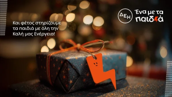 Και αυτά τα Χριστούγεννα η ΔΕΗ γίνεται «Ένα με τα Παιδιά»