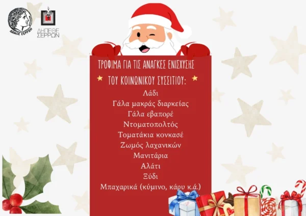 ΔΗΠΕΘΕ Σερρών: Συγκέντρωση τροφίμων για το Κοινωνικό Συσσίτιο