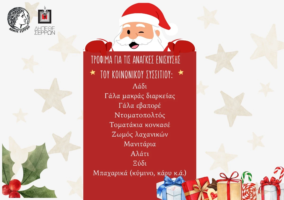 ΔΗΠΕΘΕ Σερρών: Συγκέντρωση τροφίμων για το Κοινωνικό Συσσίτιο